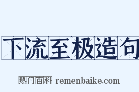 下流至极造句是什么意思的图片